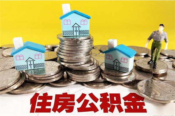 安宁离职公积金多久可以取钱（离职住房公积金多久可以取）