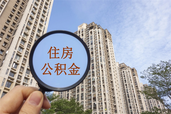 安宁怎么取住房住房公积金（取住房公积金方法）