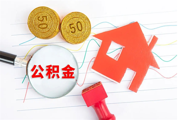 安宁个人如何代取住房公积金（代办取住房公积金）