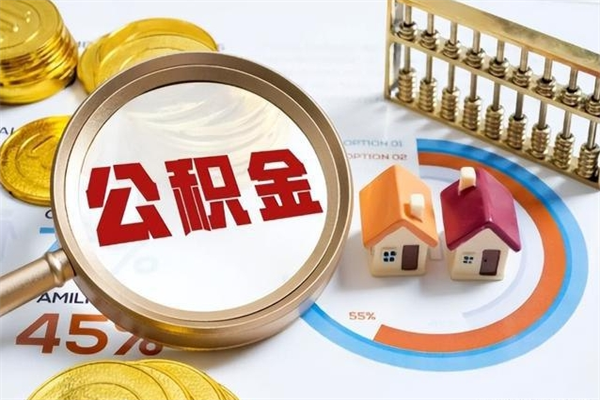 安宁离职后怎么提出公积金（离职后怎么提取住房公积金的钱）