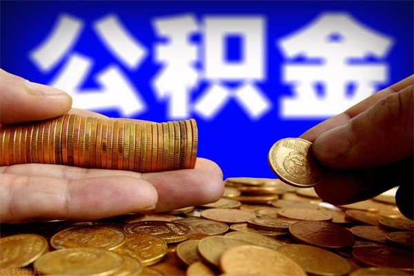 安宁取公积金（取公积金程序）