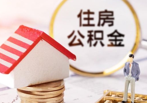 安宁离职后能提出公积金吗（离职后可提取住房公积金吗）