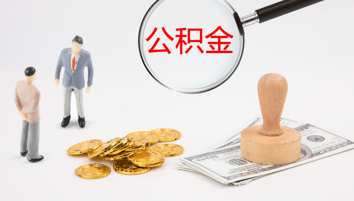 安宁在职如何自己取公积金（在职怎么取公积金的钱）