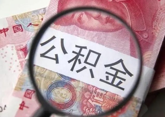 安宁拆迁取公积金（拆迁房怎么拿公积金）