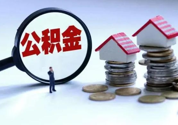 安宁公积金需要什么条件才能取出来（住房公积金要什么条件才可以取）