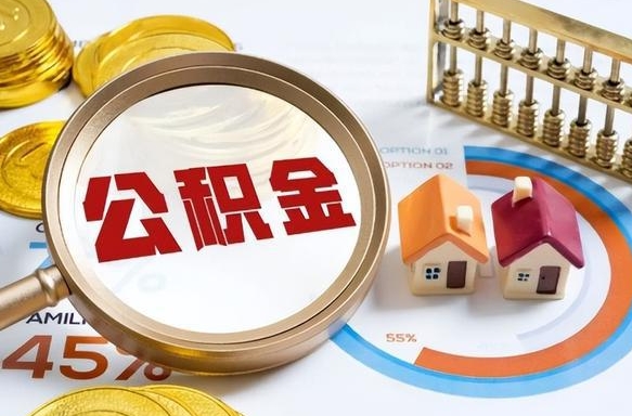 安宁离职后可以提住房公积金吗（离职以后可以提取住房公积金吗）