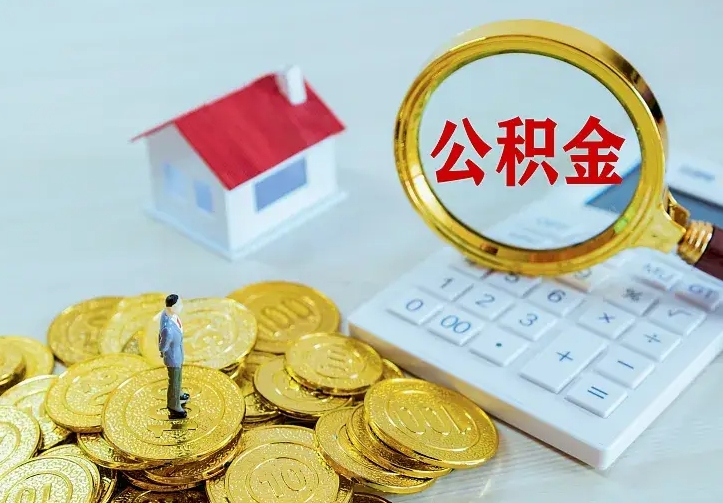 安宁离职后的住房公积金怎么取出来（离职后住房公积金怎么全部取出来）