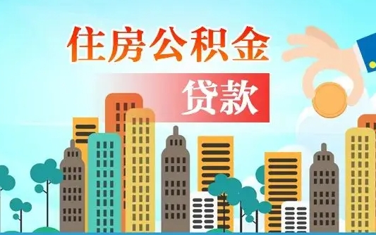 安宁房屋公积金怎么领取（如何领取住房公基金）