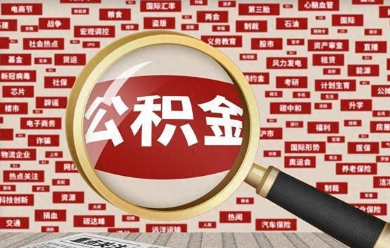 安宁被辞退住房公积金如何领取（被辞退后公积金怎么全额提取）