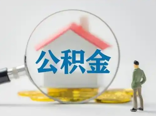 安宁公积金可以提（住房公积金可以提现吗2020）