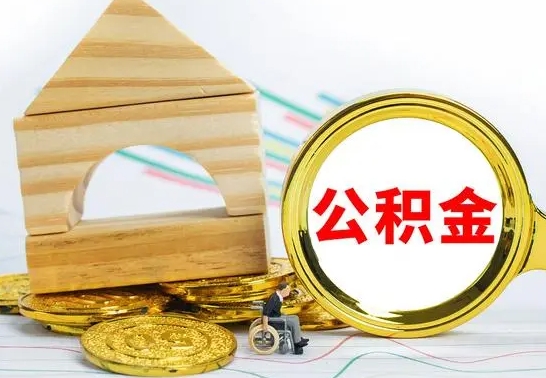 安宁公积金离职怎么取（公积金离职怎么取出来）