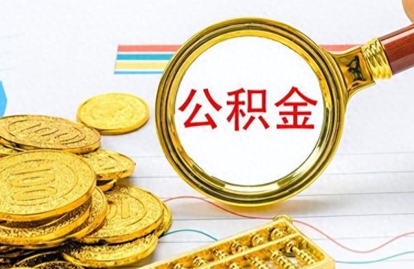 安宁离职住房公积金封存可以取吗（离职后公积金封存怎么取）