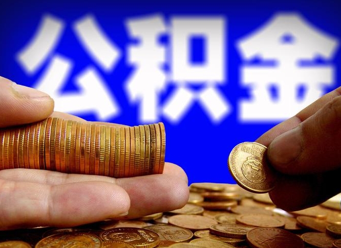 安宁离职公积金可以帮取吗（离职后公积金提取可以找人代办吗）